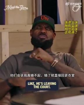 老詹：我輸球提前離場他們說我輸不起，贏球提前離場又說我沒運動精神
