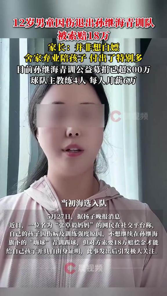 某青訓媽媽：當初孫繼海說好的免費青訓，為啥又要收18萬