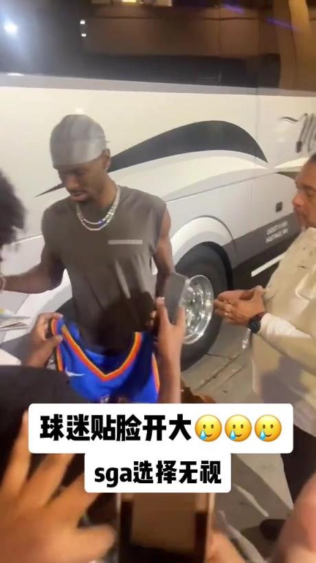不理你就是了！球迷貼臉開大質(zhì)問SGA：你付給裁判多少錢？