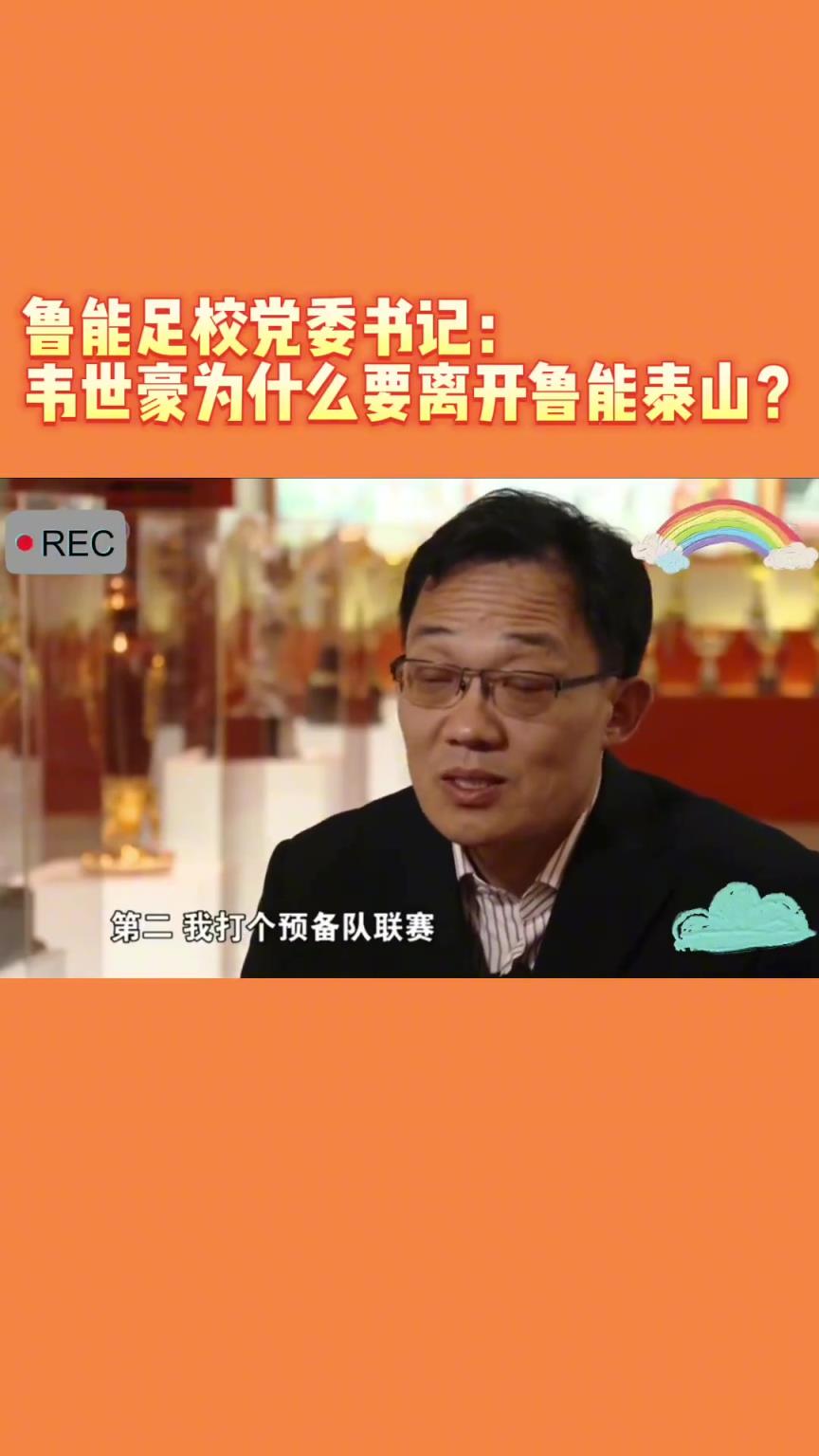 韋世豪當年為何能離開魯能？當年的話事人：你能攔得住嘛