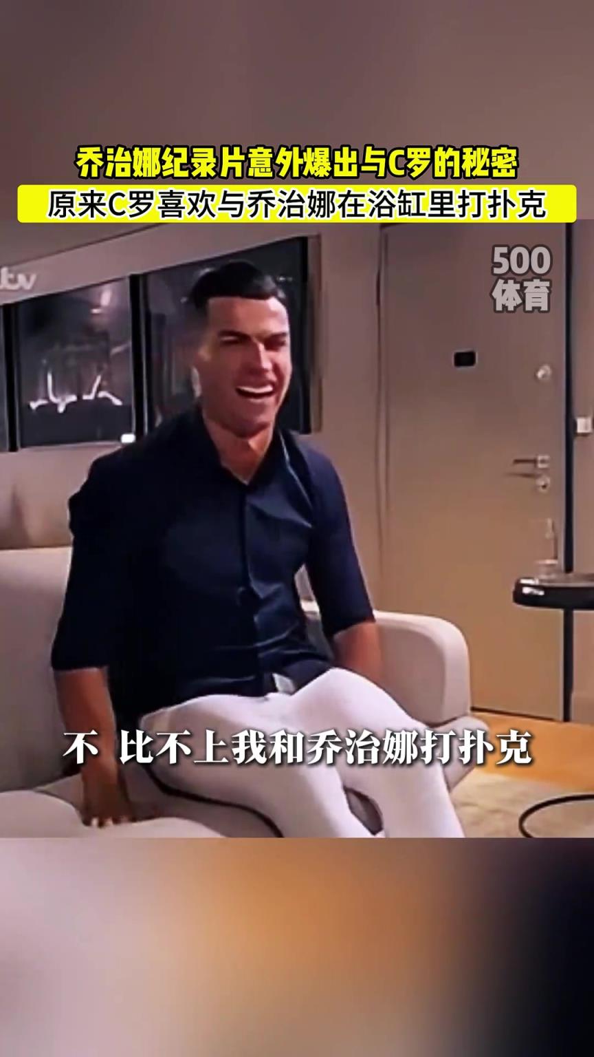 C羅喜歡在浴缸打撲克！喬治娜意外爆出與C羅秘密