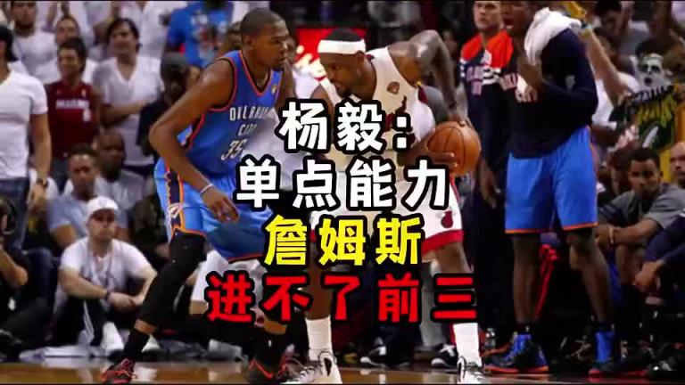 楊毅此前：單點(diǎn)能力詹姆斯進(jìn)不了前三！談?wù)搨ゴ蟮梅质謺r(shí)沒詹姆斯