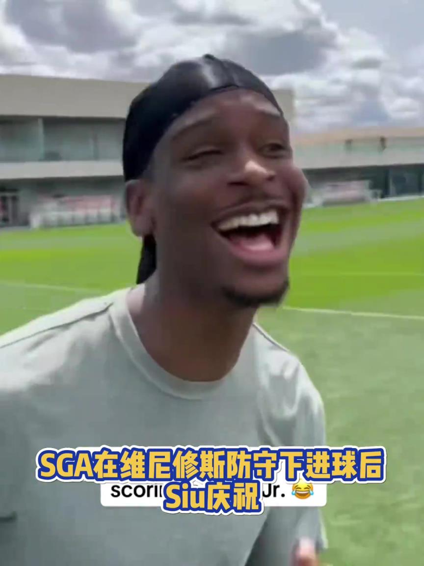 果然有點球天賦！SGA一蹴而就 做出撒鹽&SIUUU慶祝