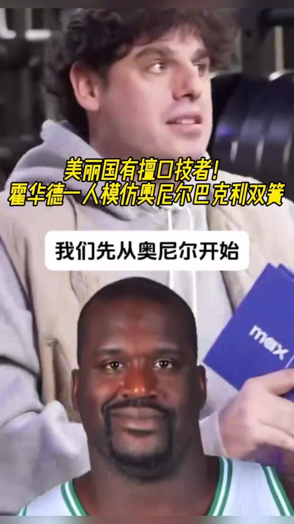 厲害啊！霍華德一人模仿奧尼爾和巴克利表演雙簧~
