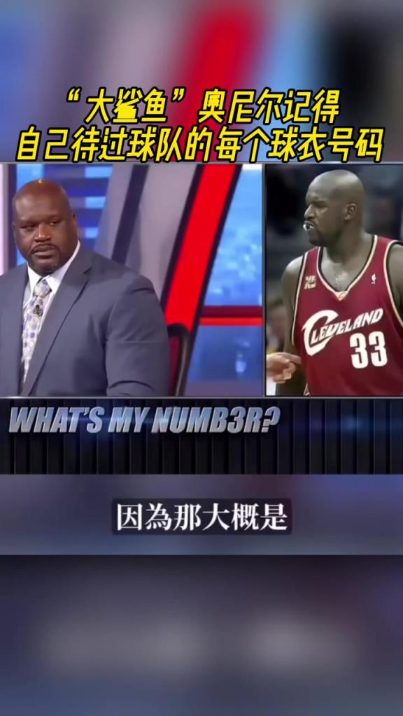 奧尼爾被問為啥騎士穿33號？巴克利惡搞：可能是兩個月的總得分