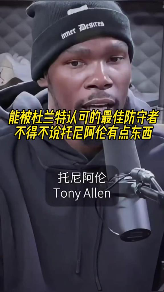 最好的防守者是誰？杜蘭特：托尼阿倫！最好關(guān)鍵球員？KD：科比