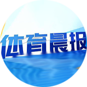 體育晨報